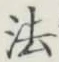 “法”字