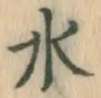 글자 水
