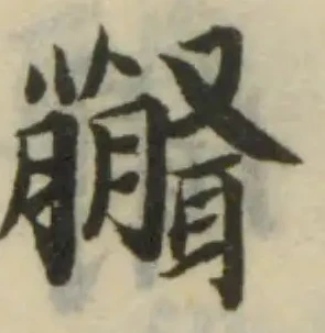 𦗿の位置