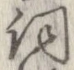 已定位詞