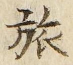 文字旅