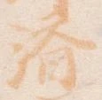 位置 確認된 済