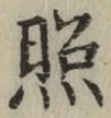 文字照