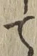 字て