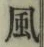 글자 風