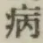 글자 病
