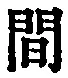 글자 間