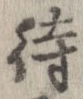 已定位待