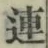 글자 連