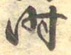 位置定マレル时