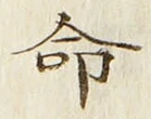 글자 命