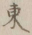 字東