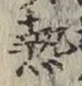 글자 熱