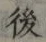 “後”字