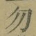 글자 勿