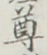 文字尊