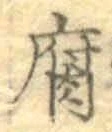 字腐