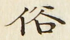 글자 俗