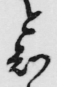 글자 知