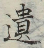 文字遺