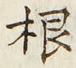 文字根