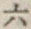 글자 六
