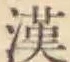 Character 漢