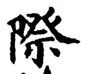 글자 際