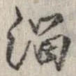 Đã định vị 溜