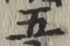 글자 五