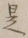 글자 是