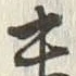 字ン