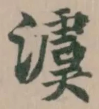Đã định vị 澞