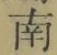 文字南