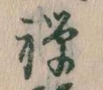 禅 위치 확인됨
