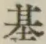 글자 基