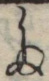 位置定マレル𛁟