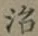글자 治