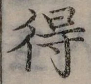 Đã định vị 得