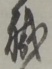글자 職