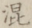 字混