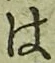 글자 は