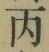 글자 丙