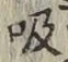 글자 吸