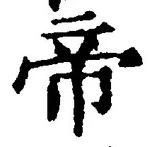 글자 帝