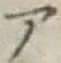 字ア