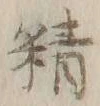 글자 精