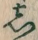 글자 し