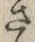 글자 さ