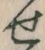 文字せ